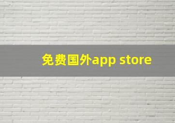 免费国外app store